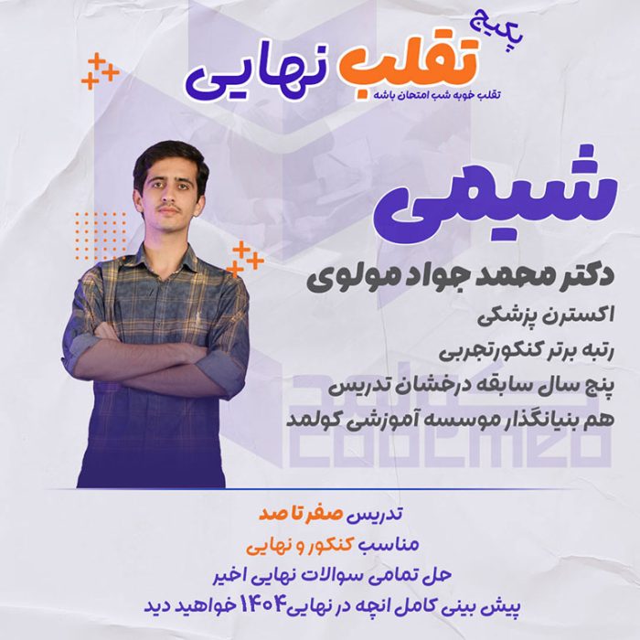 تدریس امتحان نهایی درس شیمی شب امتحان تقلب نهایی
