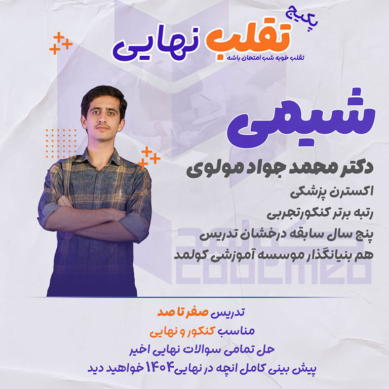 تدریس امتحان نهایی درس شیمی شب امتحان تقلب نهایی