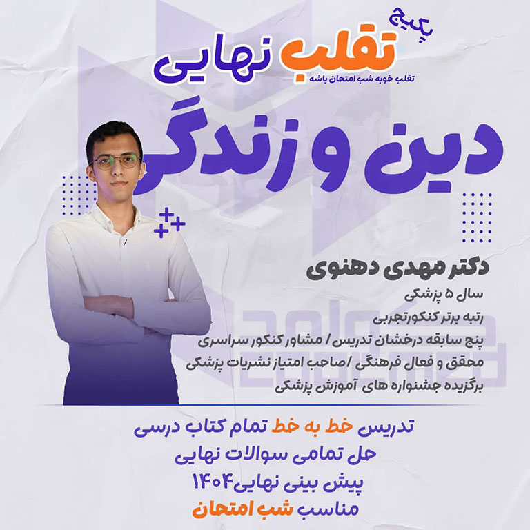تدریس امتحان نهایی درس دین و زندگی شب امتحان تقلب نهایی دینی