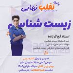 تدریس امتحان نهایی درس زیست شناسی شب امتحان تقلب نهایی