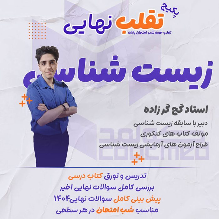 تدریس امتحان نهایی درس زیست شناسی شب امتحان تقلب نهایی