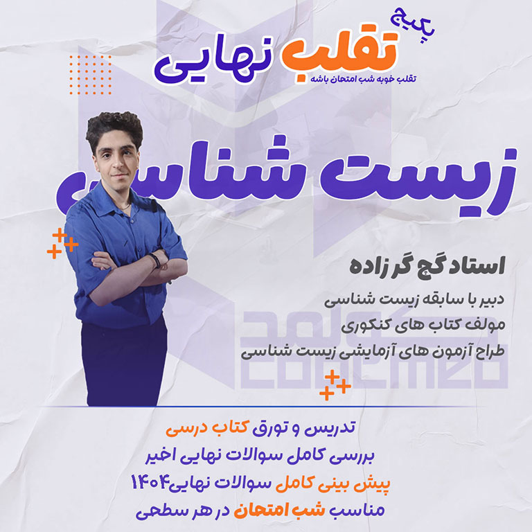 تدریس امتحان نهایی درس زیست شناسی شب امتحان تقلب نهایی