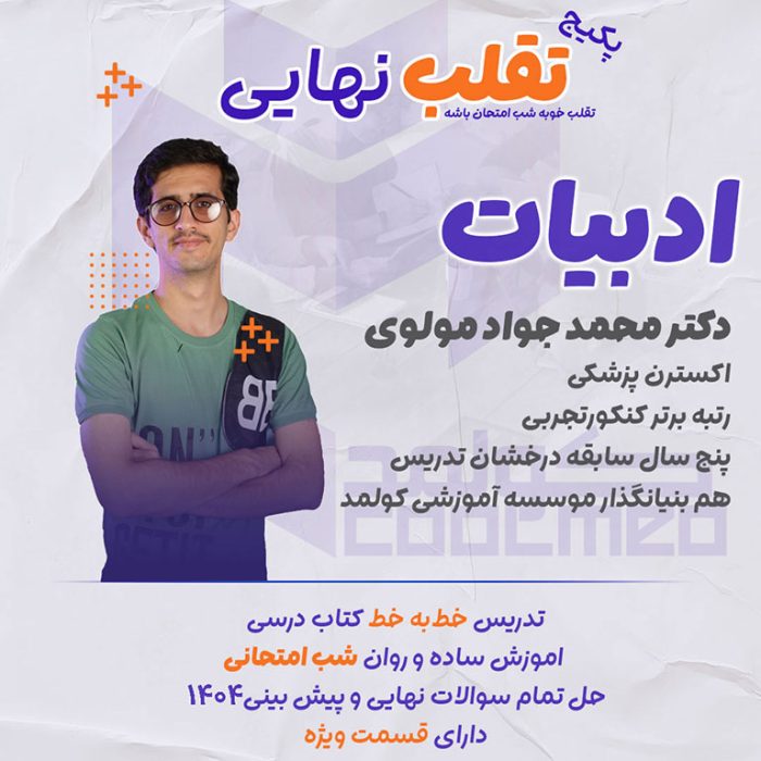 تدریس امتحان نهایی درس ادبیات شب امتحان تقلب نهایی
