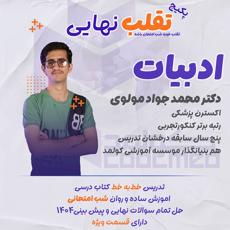 تدریس امتحان نهایی درس ادبیات شب امتحان تقلب نهایی