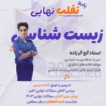 دوره تدریس تقلب نهایی کولمد زیست شناسی