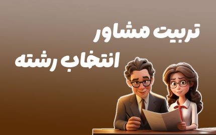 آموزش تربیت مشاور انتخاب رشته