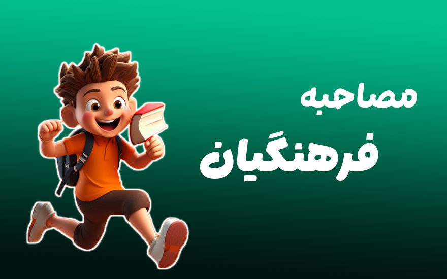 دوره مصاحبه فرهنگیان