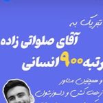 رتبه برتر های کنکور موسسه کولمد