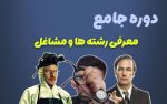 دوره جامع معرفی رشته ها و مشاغل کولمد