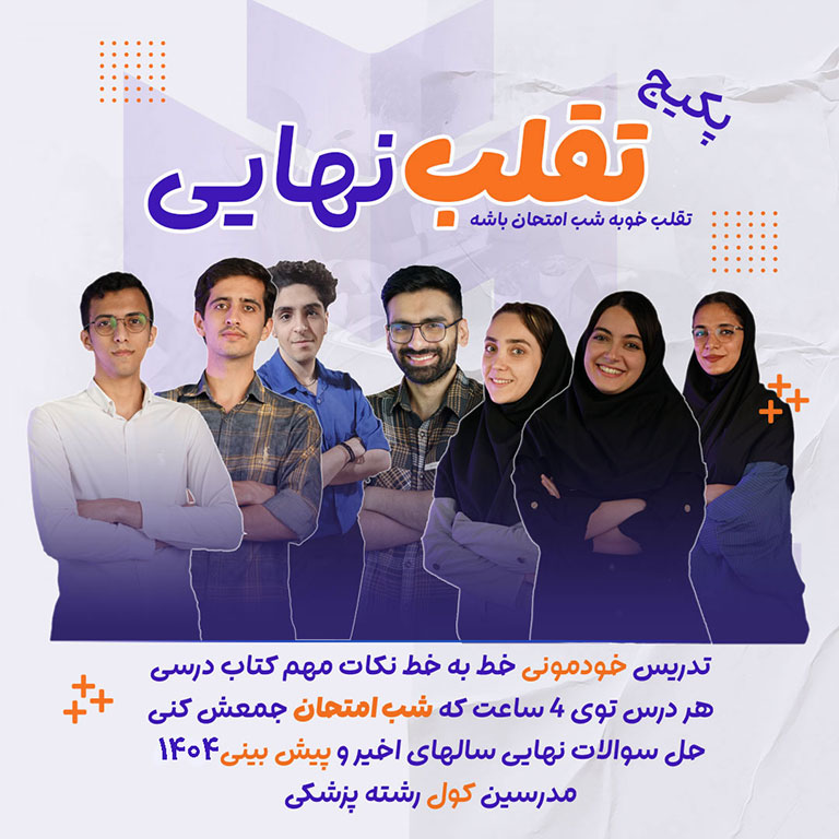 تدریس امتحانات نهایی دوره تقلبی نهایی موسسه کولمد شب امتحان نهایی