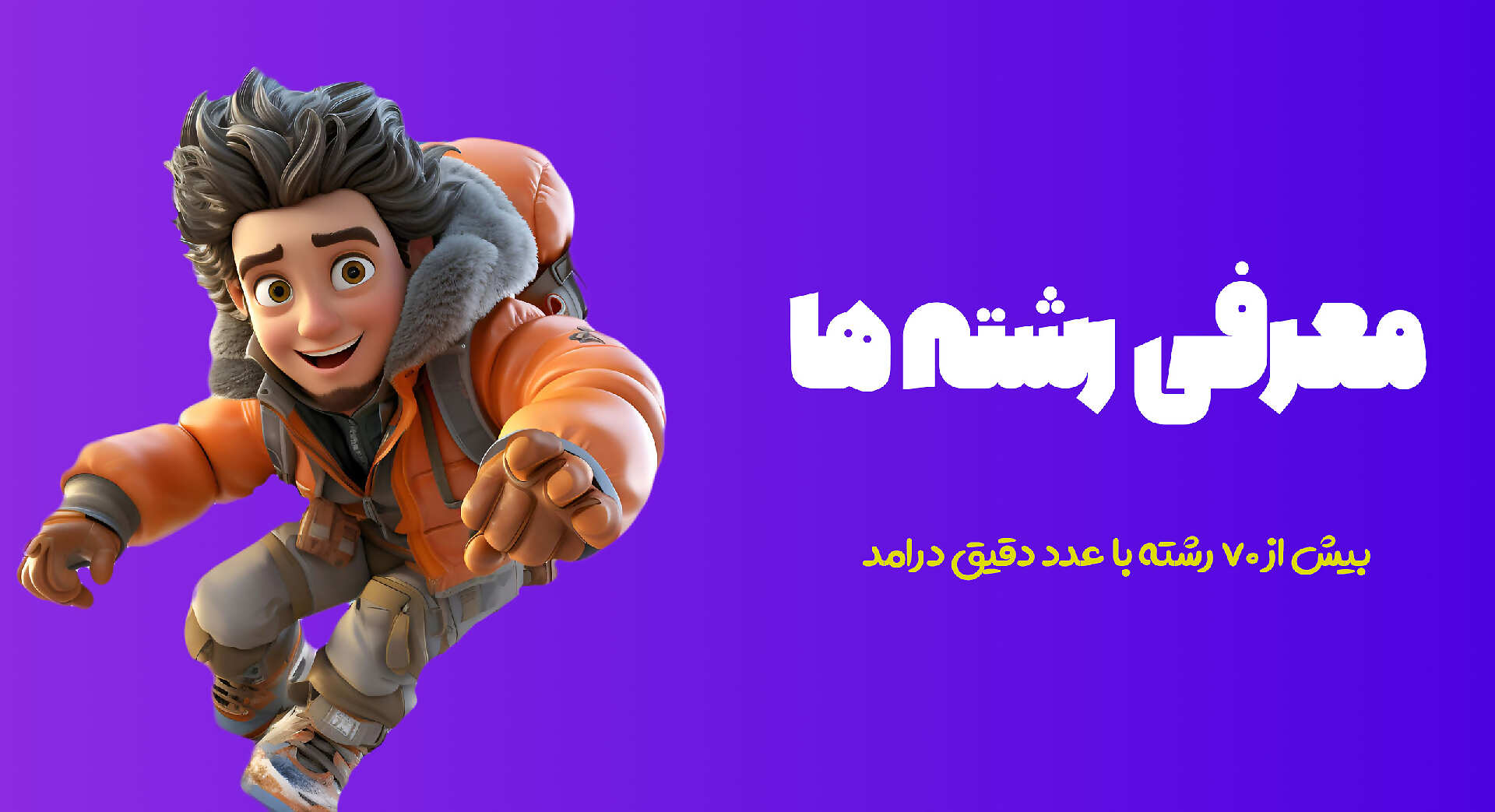 دوره معرفی رشته ها و مشاغل کولمد
