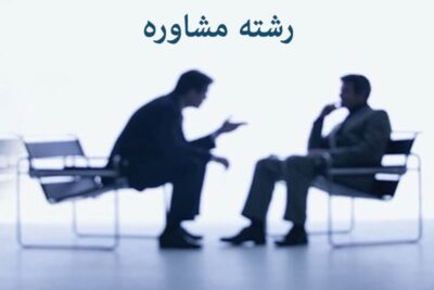 مشاوره