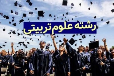 علوم تربیتی